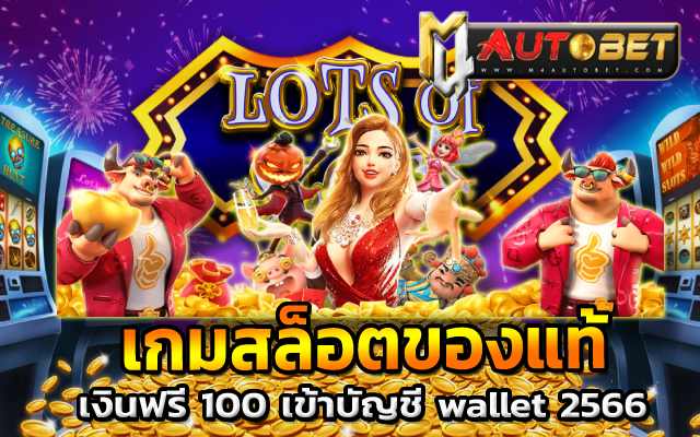 เกมสล็อตของแท้ ต้องเข้าเล่นที่นี่เท่านั้น