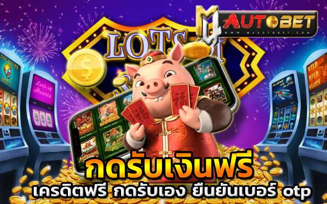 เครดิตฟรี กดรับเอง ยืนยันเบอร์ otp otp ล่าสุด