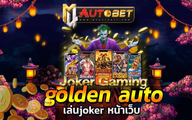 เครดิตฟรี กดรับเอง ไม่มี เงื่อนไข2566 golden auto
