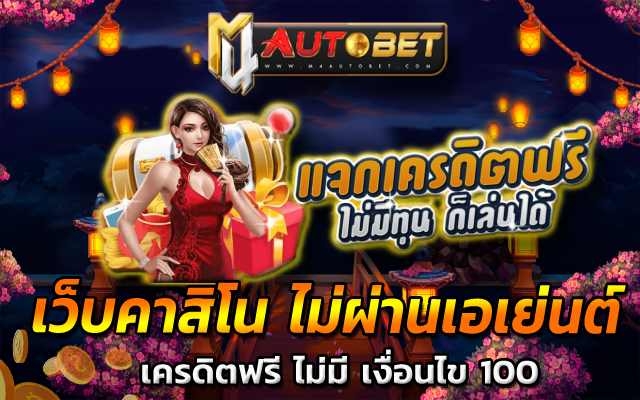 เครดิตฟรี ไม่มี เงื่อนไข 100 สมัครเลย