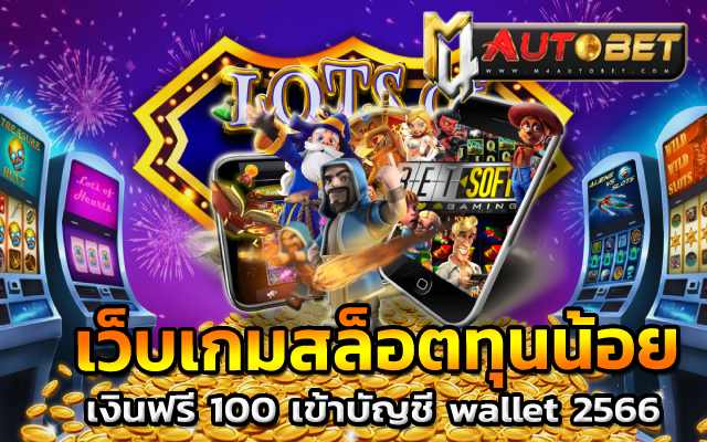 เงินฟรี 100 เข้าบัญชี wallet 2566รับเงินฟรี 50 บาท 2565