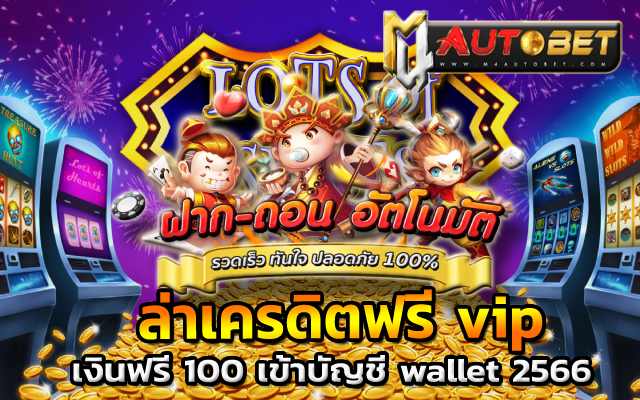 เงินฟรี 100 เข้าบัญชี wallet 2566ล่าเครดิตฟรี vip