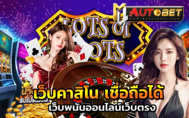 เว็บคาสิโน เชื่อถือได้M4autobet