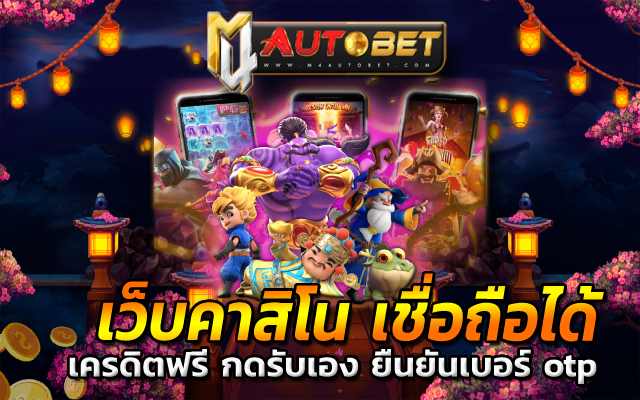 เว็บคาสิโน เชื่อถือได้ยอดนิยม