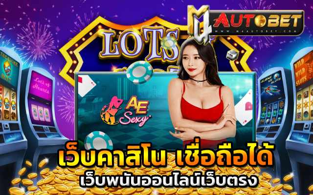 เว็บคาสิโน เชื่อถือได้เว็บคาสิโนยอดนิยม