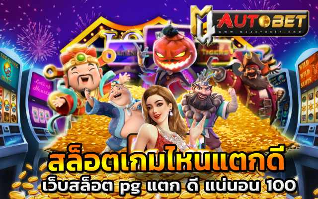 เว็บสล็อต pg แตก ดี แน่นอน 100เปอร์เซ็นต์