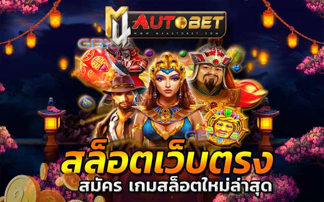 เว็บสล็อตเว็บตรง ยอดนิยม