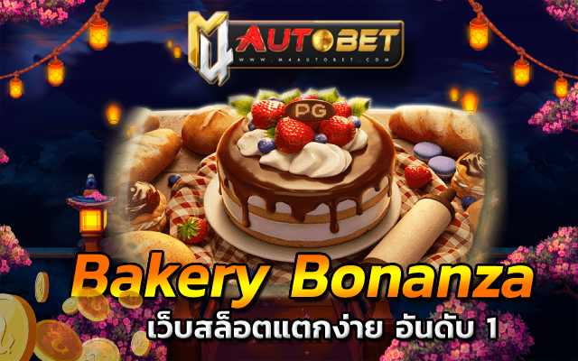 เว็บสล็อตแตกง่าย อันดับ 1 Bakery Bonanza