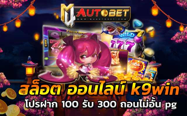 โปรฝาก 100 รับ 300 ถอนไม่อั้น pg m24วอเลท