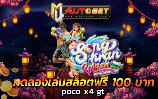 โปรสงกานต์ สล็อตเว็บตรง100%