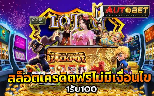 1รับ100 ยู ส ทดลอง pg