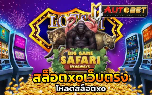 Big Game Safari แจ็คพอตแตก