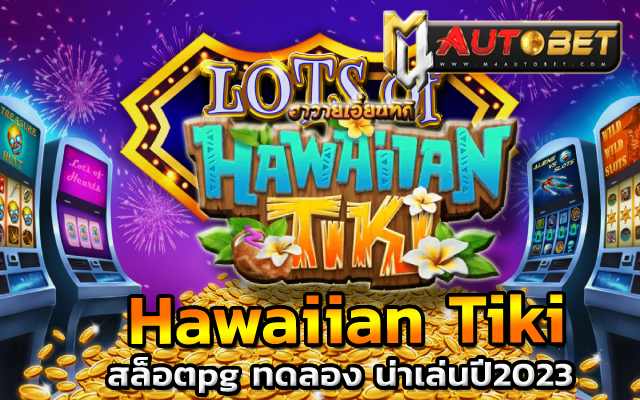 Hawaiian Tiki ที่จะช่วย เพิ่มเงินกำไร