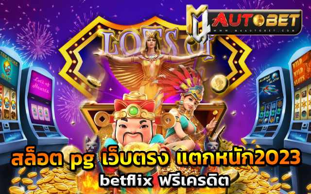 PG เกมใหม่ ล่าสุด ชวนเซียนเล่น