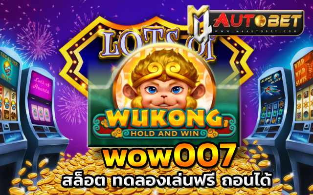 Wukong Slot เกมดังในตำนาน