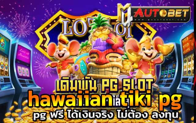 hawaiian tiki pg ทดลองเล่น ไม่เสียเงิน