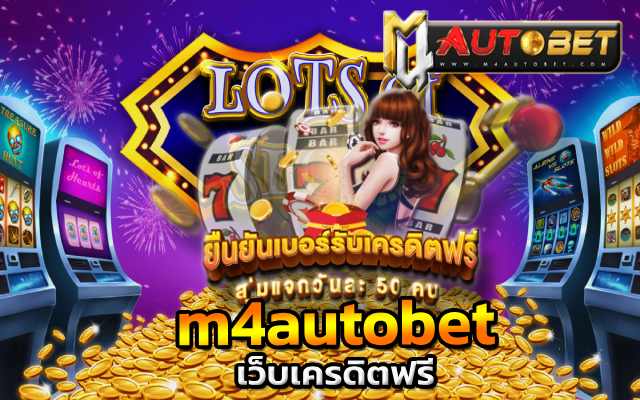 m4autobet เว็บเครดิตฟรียืนยันเบอร์ล่าสุด2021