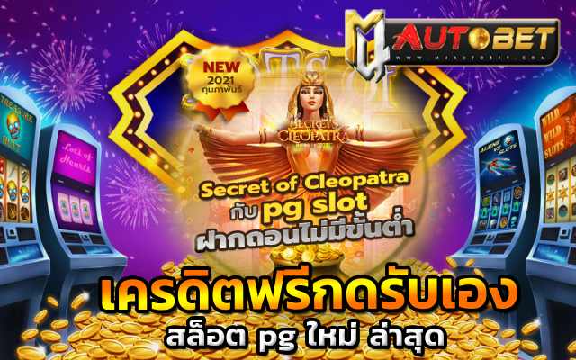 ทดลองเล่น คลีโอพัตรา เครดิตฟรี