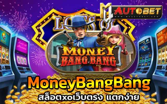 พร้อมตะลุยเงินล้าน MoneyBangBang