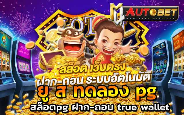 ยู ส ทดลอง pg สมัครได้เลยวันนี้