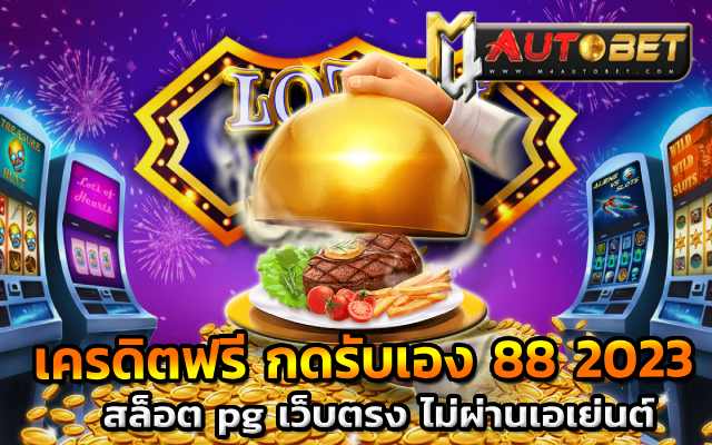 เครดิตฟรี ไม่มี เงื่อนไข กดรับเอง 200