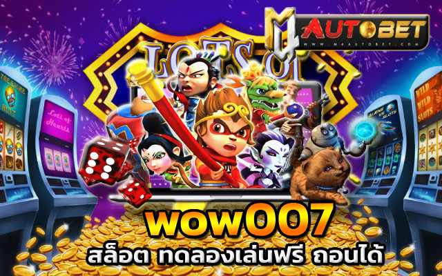 สล็อต ทดลองเล่นฟรี ถอนได้ 100 บาท