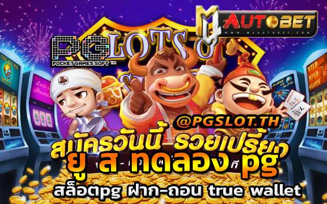 สล็อตpg ฝาก-ถอน true wallet สมัครด่วน