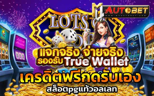 สล็อตpgแท้วอลเลท ไม่มี ขั้นต่ำ auto