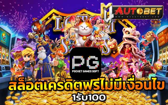 สล็อตเครดิตฟรีไม่มีเงื่อนไขPG