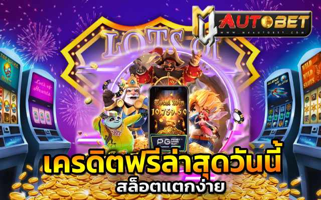 สล็อตแตกง่าย เครดิตฟรี50ล่าสุดวันนี้
