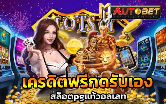 เครดิตฟรีกดรับเอง สูตรเล่นสล็อตโรม่าเเตก
