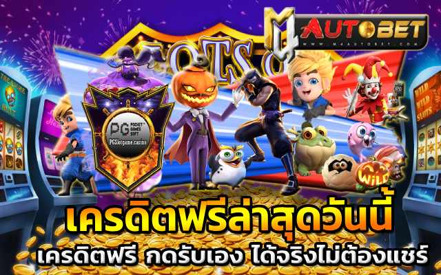 เครดิตฟรีล่าสุดวันนี้ roma