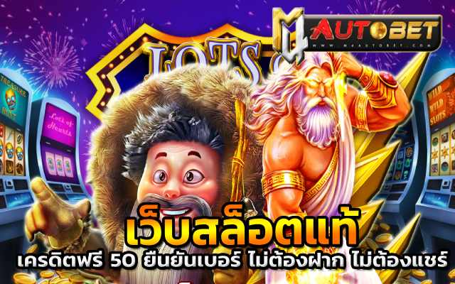 เว็บสล็อตแท้ วอลเล็ต777เครดิตฟรี100
