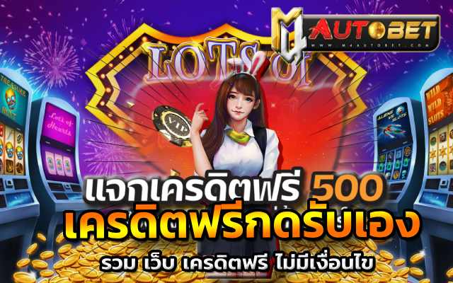 เว็บเครดิตฟรี500