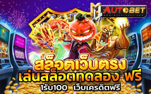 เว็บเครดิตฟรีสล็อตเว็บตรง k9win
