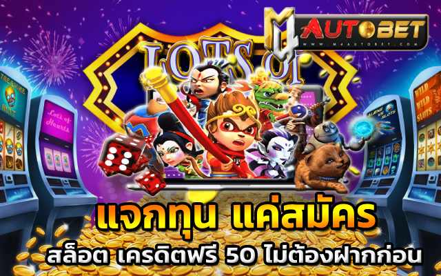 แจกทุน แค่สมัครกับเรา M4auto สล็อตเว็บตรง2566