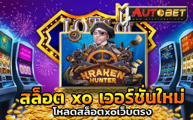 โหลดสล็อตxoเว็บตรง kraken hunter slot