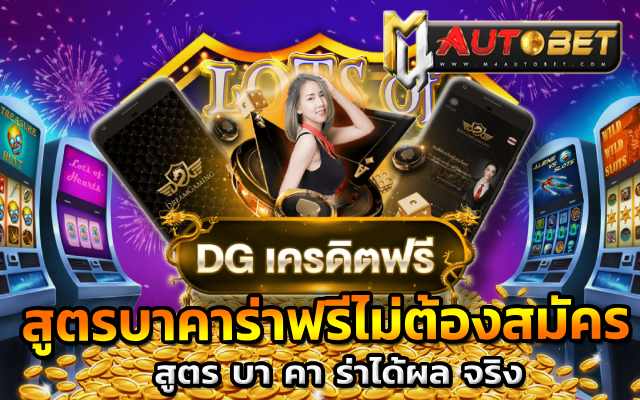 DG gaming สูตรบาคาร่าฟรีไม่ต้องสมัครได้ผล99.99%