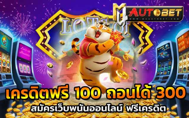 Fortune Tigerสมัครเว็บพนันออนไลน์ ฟรีเครดิต