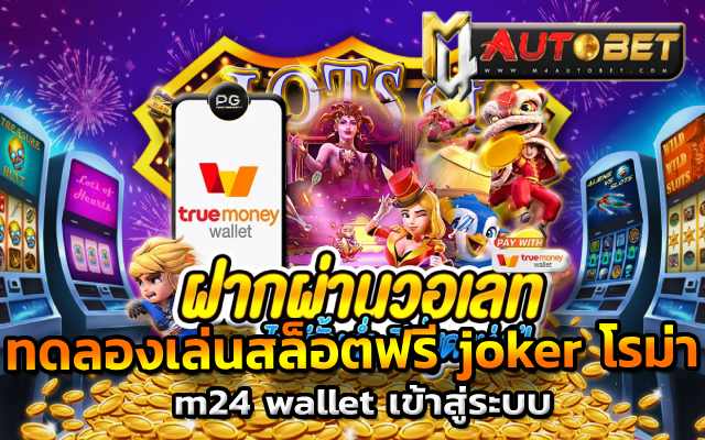 m24 wallet เข้าสู่ระบบ บวกเงินหลักแสน