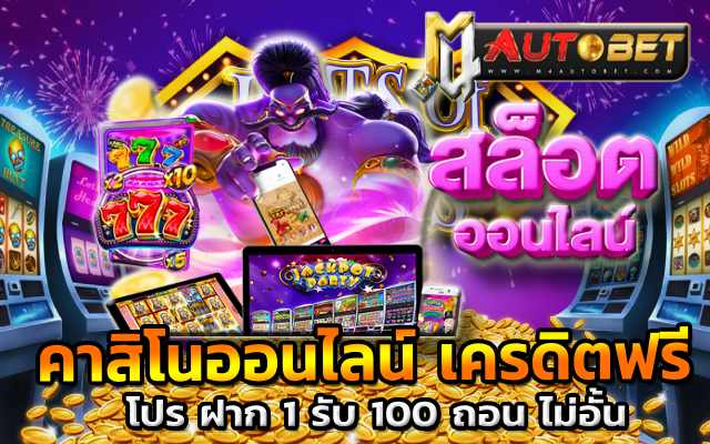 คาสิโนออนไลน์ เครดิตฟรี ไม่ต้องฝาก 2566