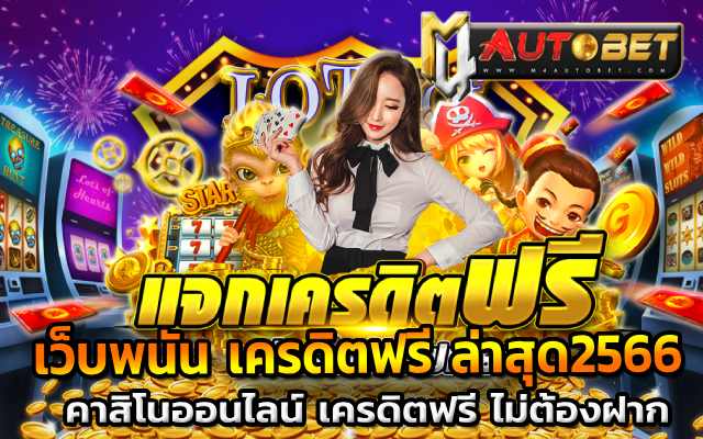 คาสิโนออนไลน์ เครดิตฟรี ไม่ต้องฝาก เเจกจริง