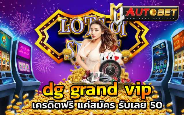 คืนยอดเสีย 5% มอบให้กับสมาชิกอีกด้วย dg grand vip