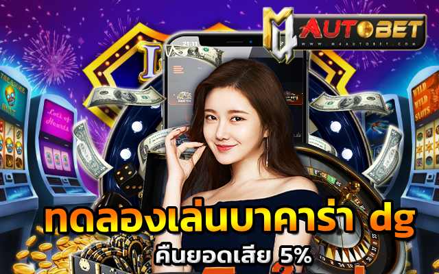 คืนยอดเสีย 5%ทดลองเล่นเกมใหม่