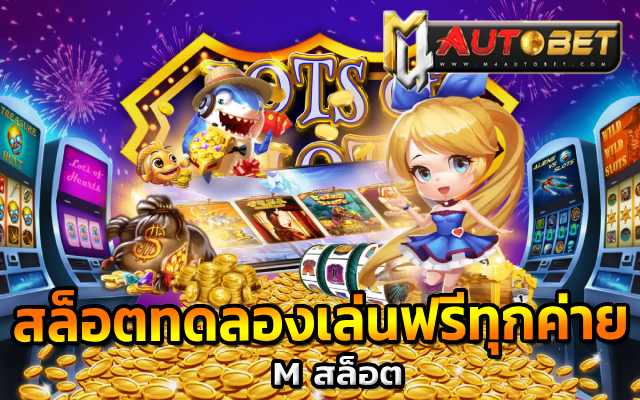 ช่องทาง M สล็อต แจ็คพอตแตกไม่อั้น