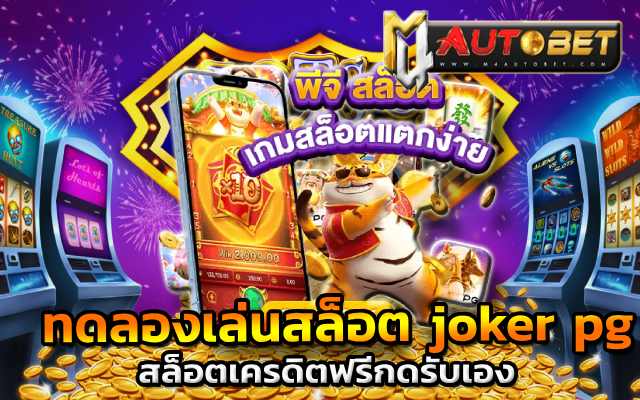 ทดลองเล่นสล็อต joker pg SLOT TIGER