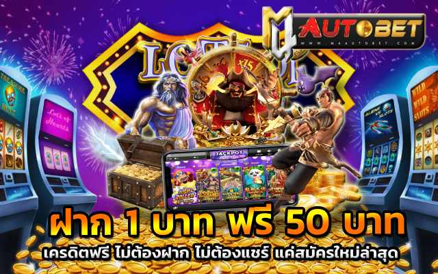 ฝาก 1 บาท FREE ฝาก 1 บาท รับ 50 ล่าสุด ได้จริง