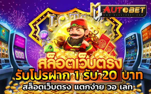 วิธีการเล่นเกมสล็อต ให้ได้แจ็คพอตโปรรับโปรฝาก 1 รับ 20 บาท