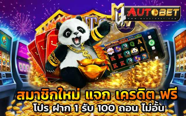 สมาชิกใหม่ แจก เครดิต ฟรี Panda Master slot