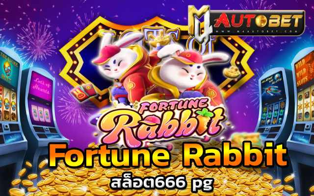 สล็อต666 pg ทุกเกมฮิต fortune rabbit ทดลองเล่น